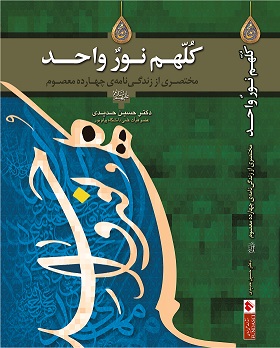 کُلُّهُم نورٌ واحد ، مختصری از زندگینامه چهارده معصوم (ع)