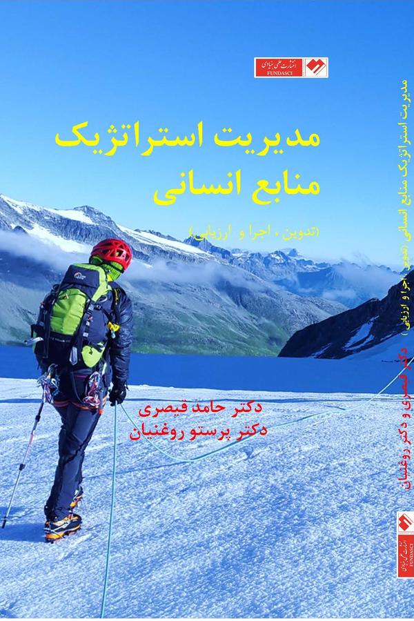مدیریت استراتژیک منابع انسانی